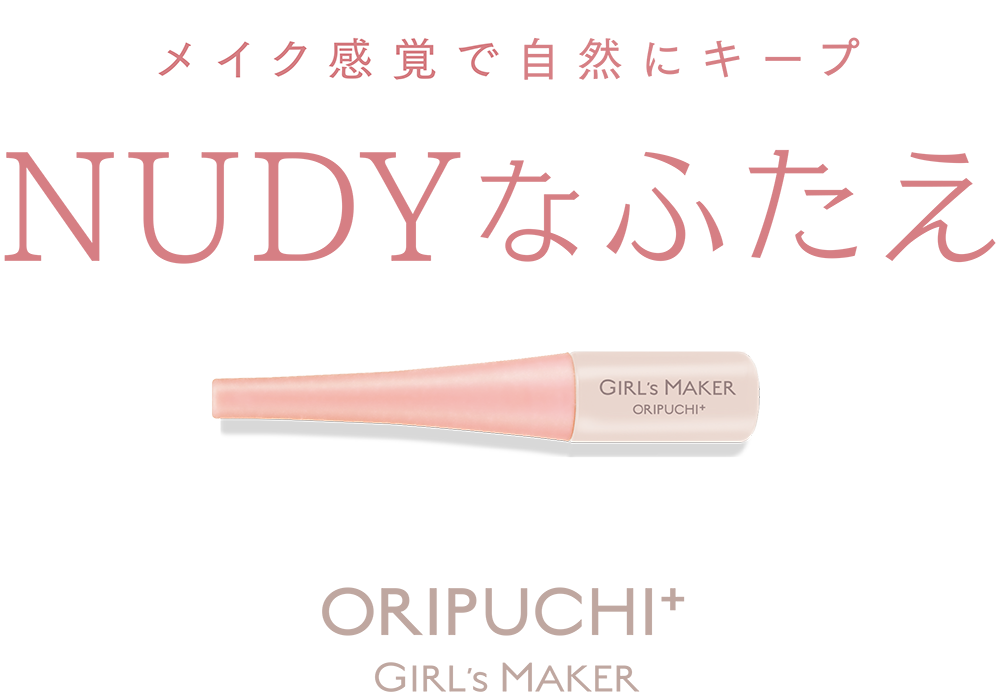 Oripuchi+（ガールズメーカー オリプチ+） - Girl's Maker（ガールズメーカー）［公式］
